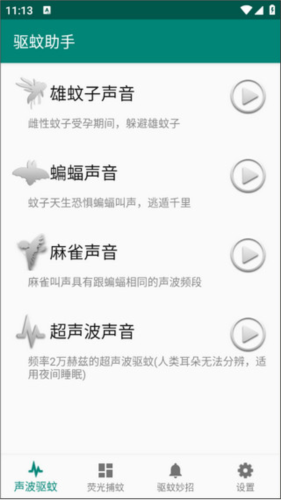 驱蚊助手app图片2