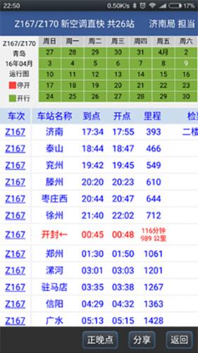 路路通列车时刻表