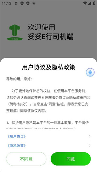 妥妥E行司机端下载