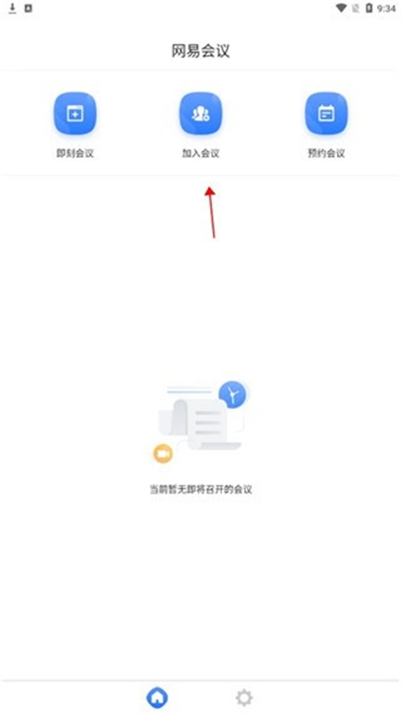 网易会议app安卓手机版 网易会议app安卓手机版