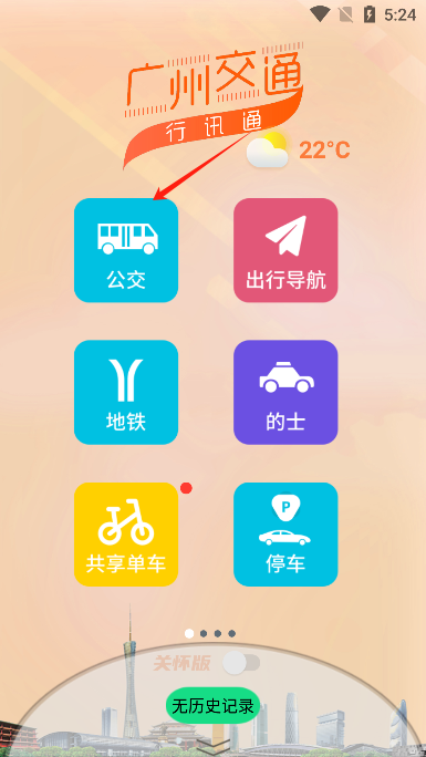 广州交通行讯通app手机版 广州交通行讯通app手机版