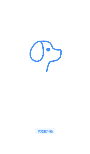 友达提问箱