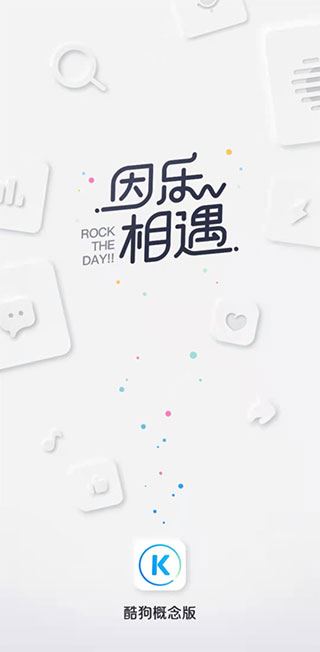 酷狗概念版2.5.5旧版