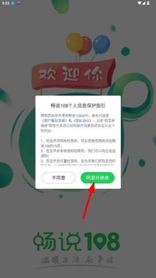 畅说108官方免费下载 畅说108官方免费下载