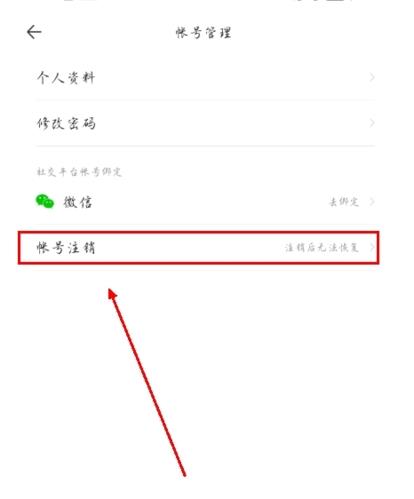 怎么注销账号配图3
