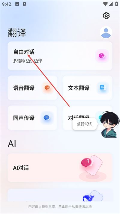 星闪传声翻译APP
