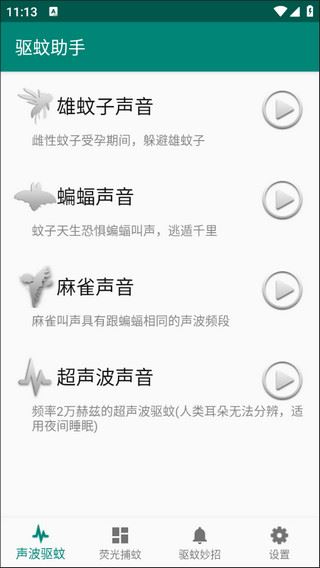 驱蚊助手