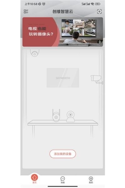 创维智慧云最新版