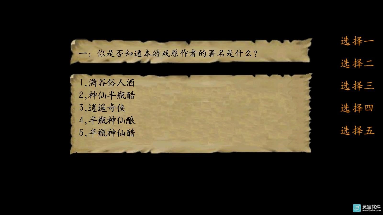 金庸群侠传3重制版开局回答问题1