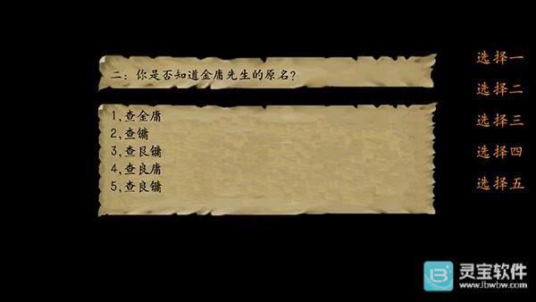 金庸群侠传3重制版开局回答问题2