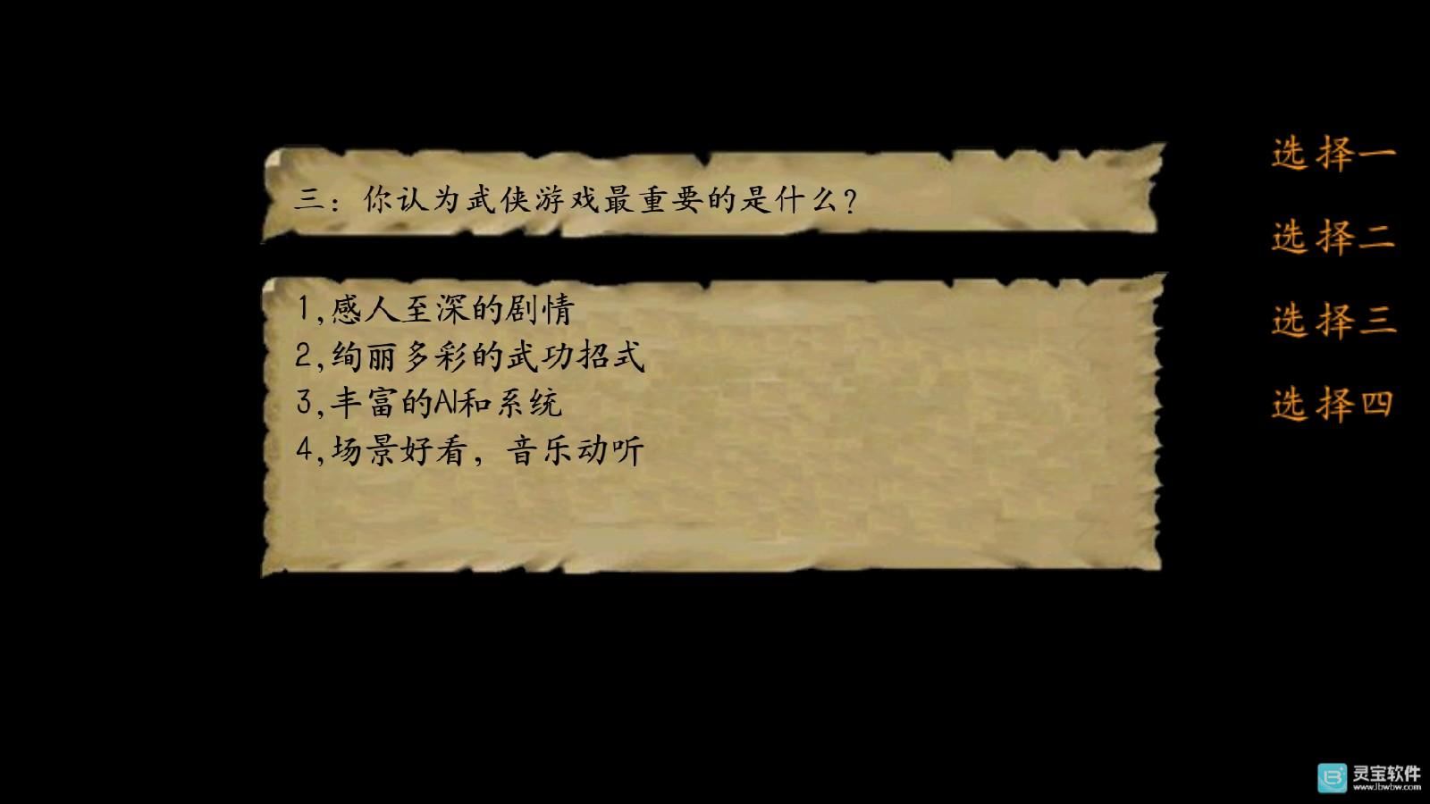 金庸群侠传3重制版开局回答问题3