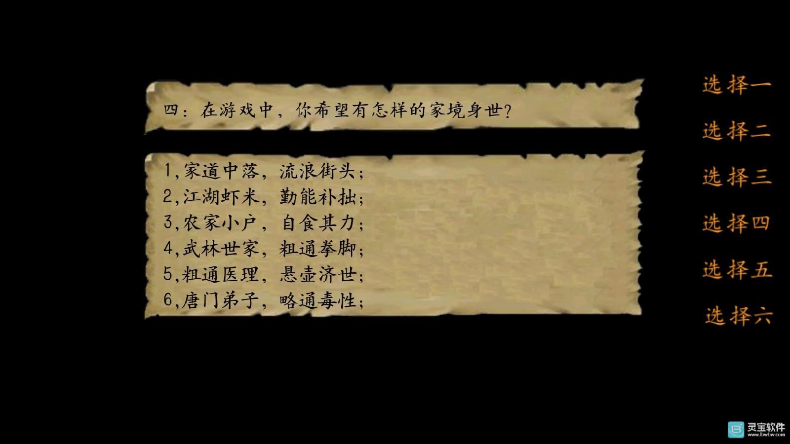 金庸群侠传3重制版开局回答问题4