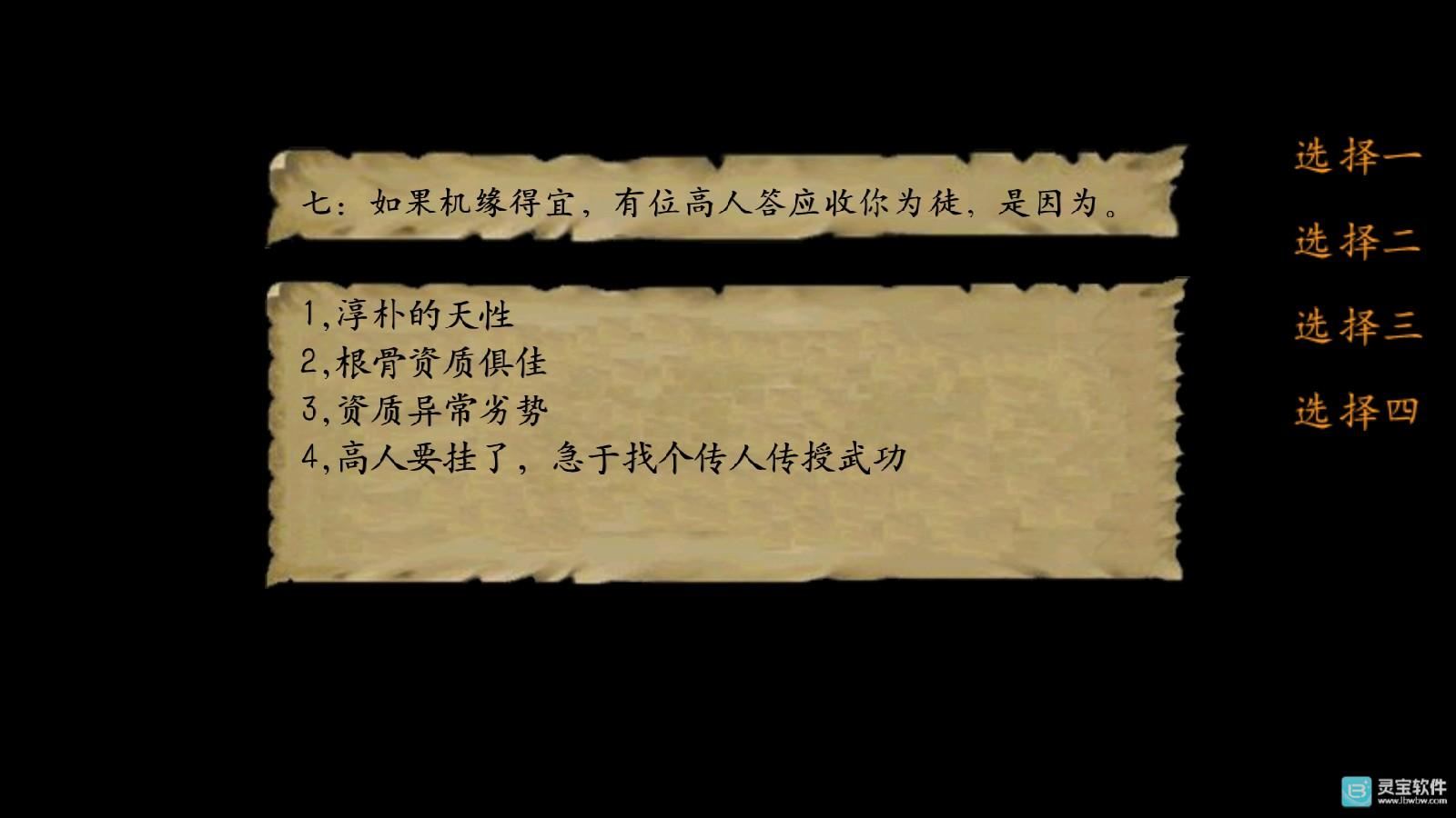 金庸群侠传3重制版开局回答问题7