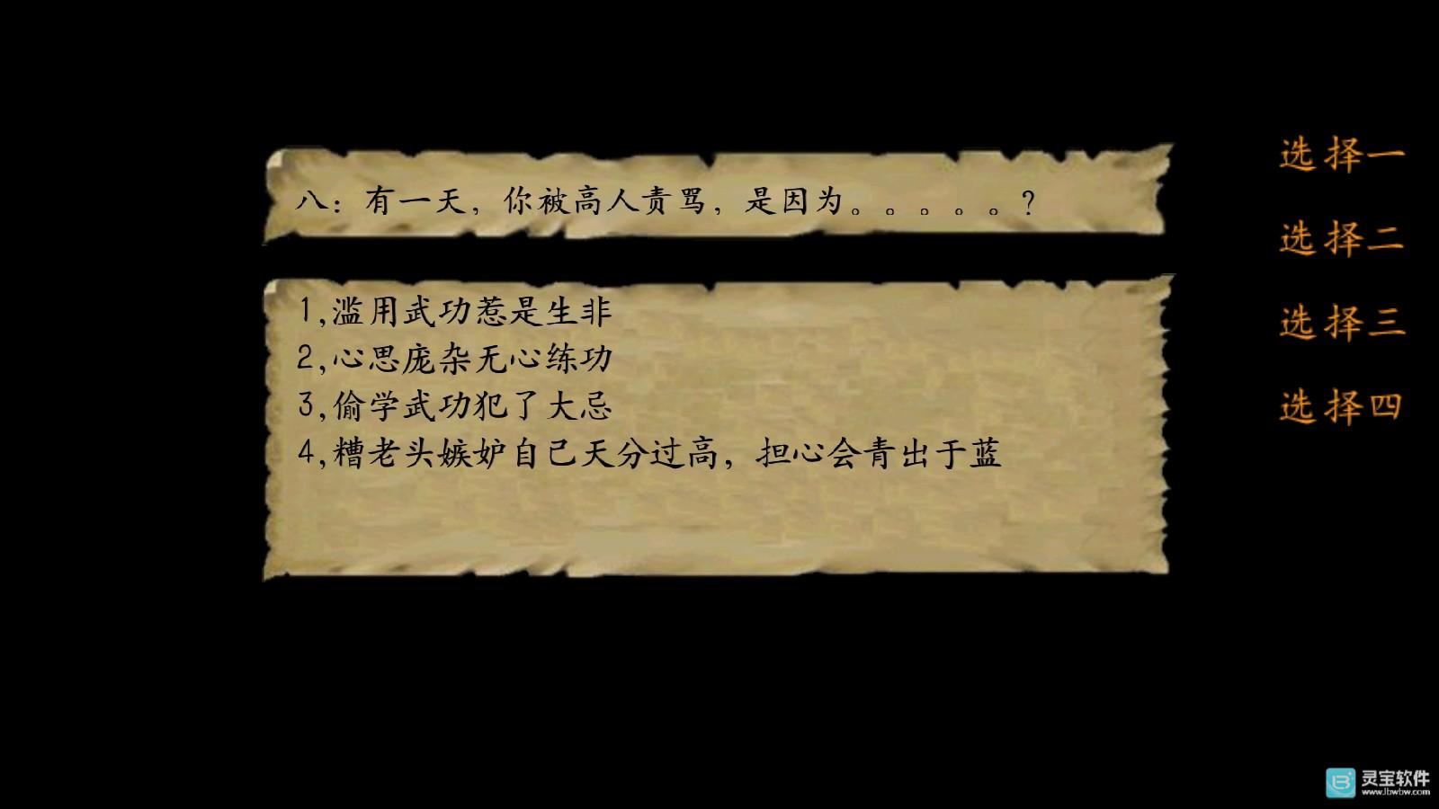 金庸群侠传3重制版开局回答问题8