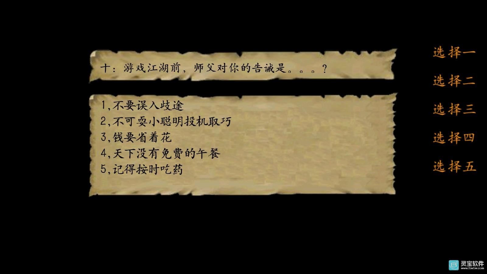 金庸群侠传3重制版开局回答问题10