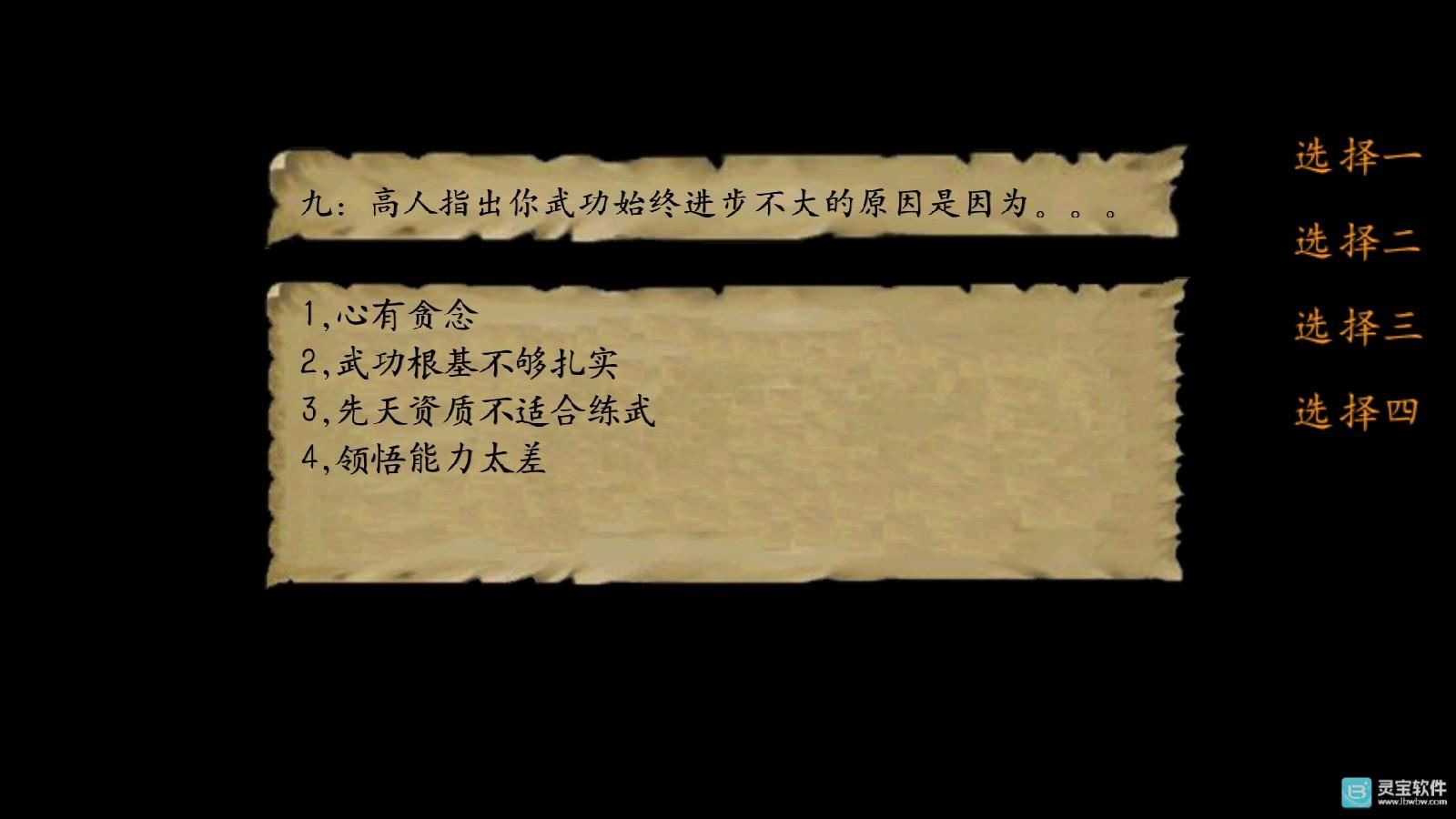 金庸群侠传3重制版开局回答问题9