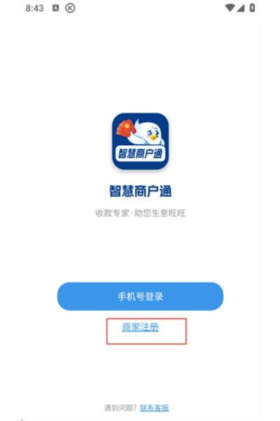 智慧商户通