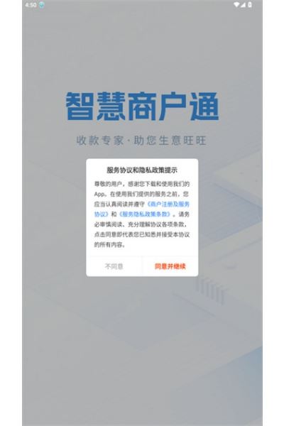 智慧商户通