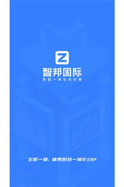 智邦ERP手机版 智邦ERP手机版
