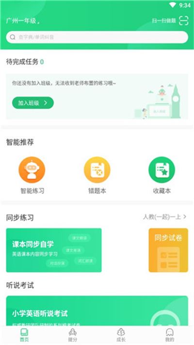 驰声听说在线学生端 驰声听说在线学生端
