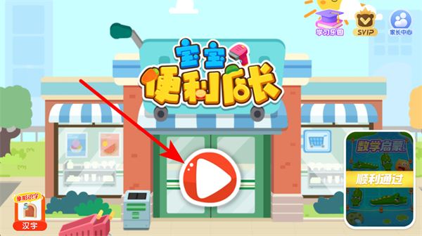 宝宝便利店长宝宝巴士