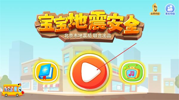 宝宝地震安全宝宝巴士最新版 宝宝地震安全宝宝巴士最新版