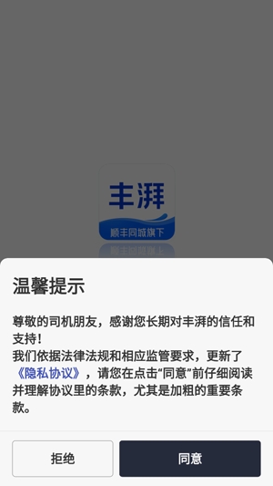 丰湃司机app官方版