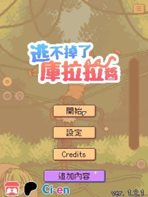 逃不掉了库拉拉酱游戏(Chrala can) 逃不掉了库拉拉酱游戏(Chrala can)