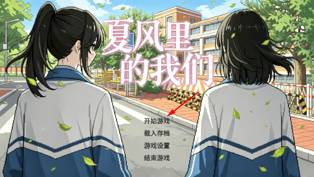 夏风里的我们手游下载 夏风里的我们手游下载