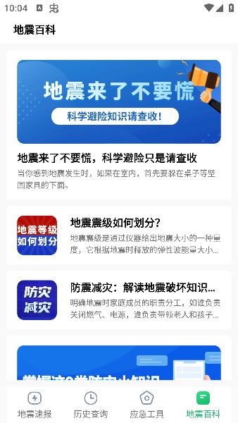 实时地震速报官方版下载 实时地震速报官方版下载