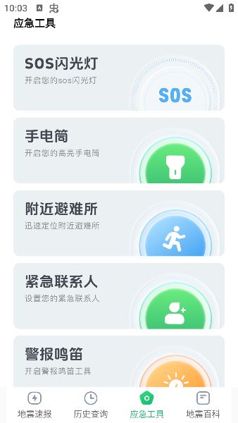实时地震速报官方版下载 实时地震速报官方版下载