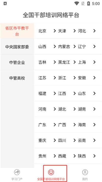 中国干部网络学院app