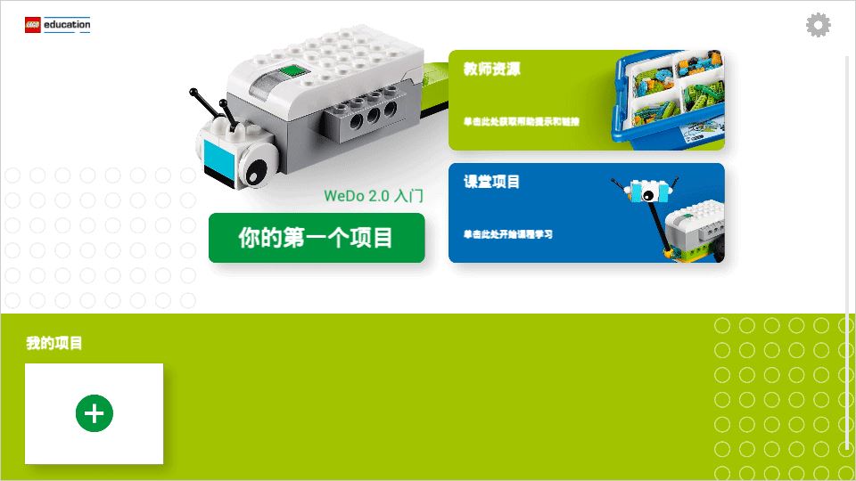 乐高wedo2.0官方下载 乐高wedo2.0官方下载