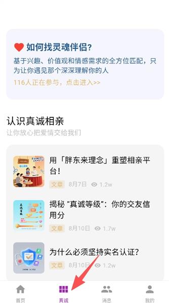 真诚相亲app怎么查看相亲资讯配图1