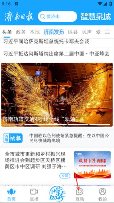 爱济南新闻客户端 爱济南新闻客户端
