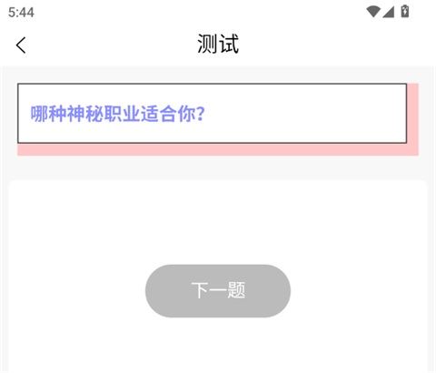MBTI心理测试App MBTI心理测试App