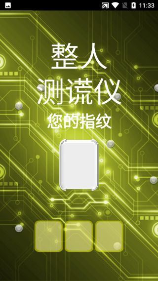 整人测谎仪app