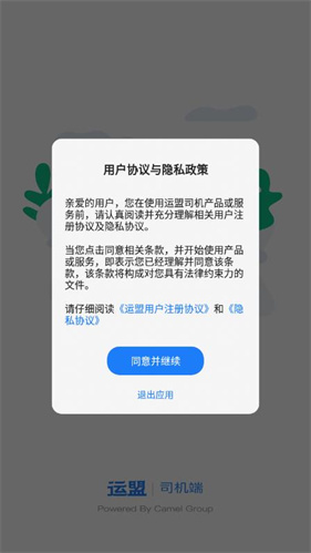 运盟司机端