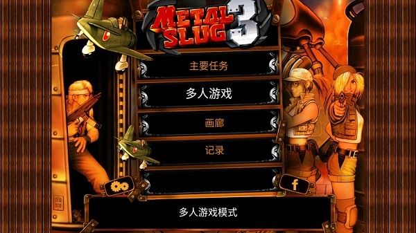 合金弹头3手机版