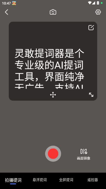 灵敢提词器 灵敢提词器