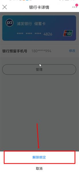 银行卡解绑在哪里配图4