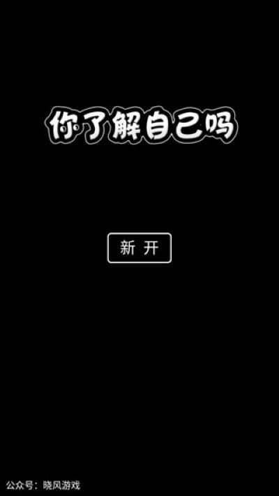 你了解自己吗最新版本 你了解自己吗最新版本