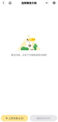 小白智慧打印怎么打印微信里的文档图片3