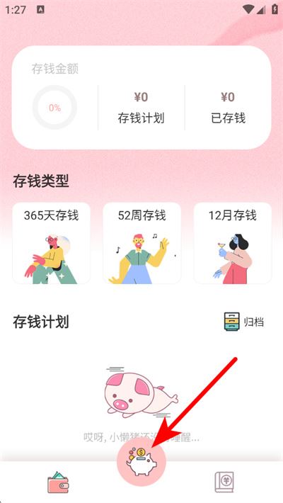 小猪存钱app