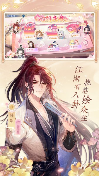 花间绘君颜游戏