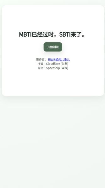 SBTI人格测试手机版
