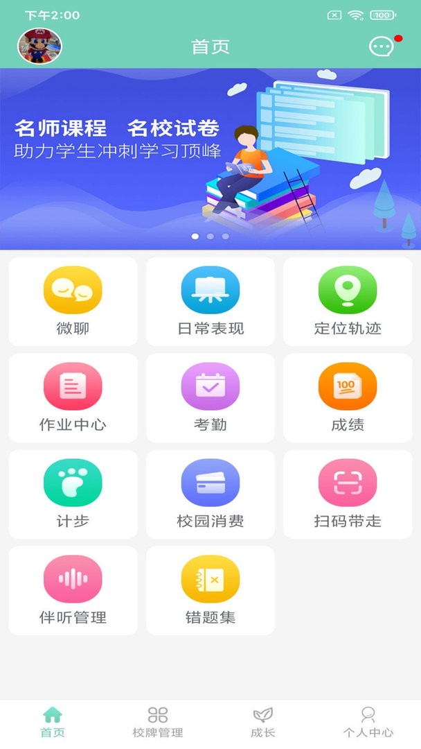 智联家校圈官方版
