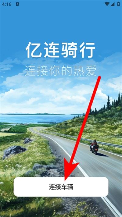 亿连骑行软件 亿连骑行软件