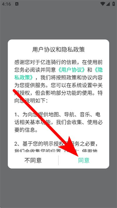 亿连骑行软件 亿连骑行软件