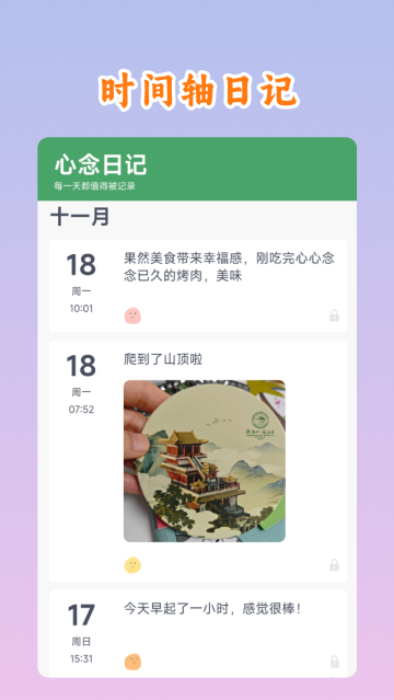 心念日记软件